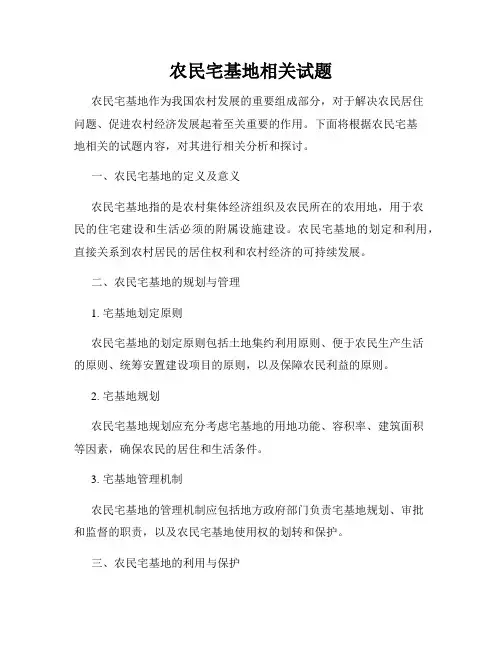 农民宅基地相关试题