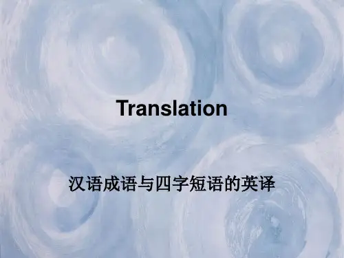 成语短语翻译资料