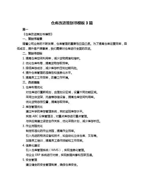 仓库改进策划书模板3篇