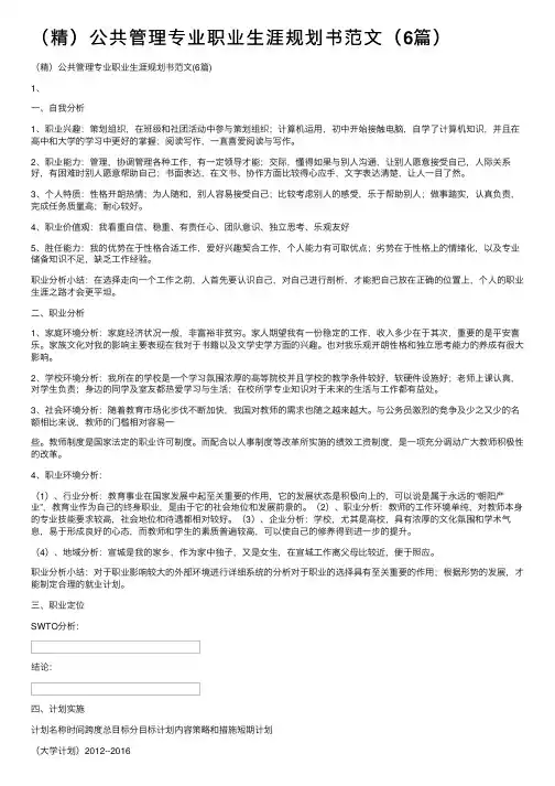 （精）公共管理专业职业生涯规划书范文（6篇）