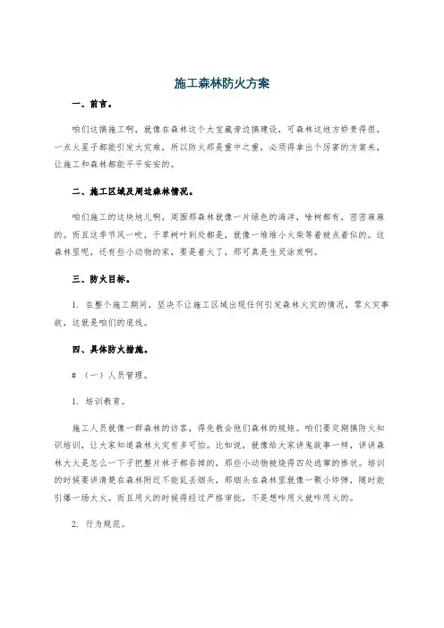 施工森林防火方案