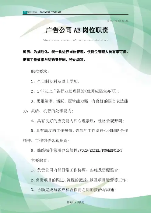 广告公司AE岗位职责范本