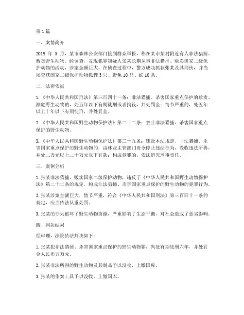 野生动物保护法律案例(3篇)
