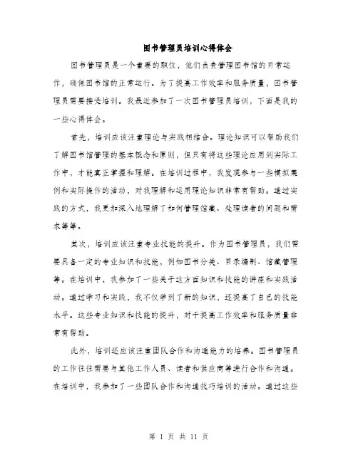 图书管理员培训心得体会（5篇）