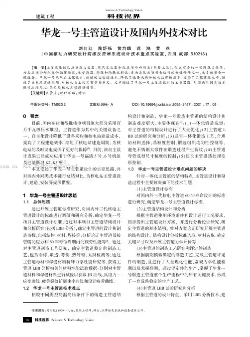 华龙一号主管道设计及国内外技术对比