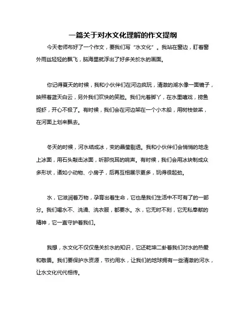 一篇关于对水文化理解的作文提纲