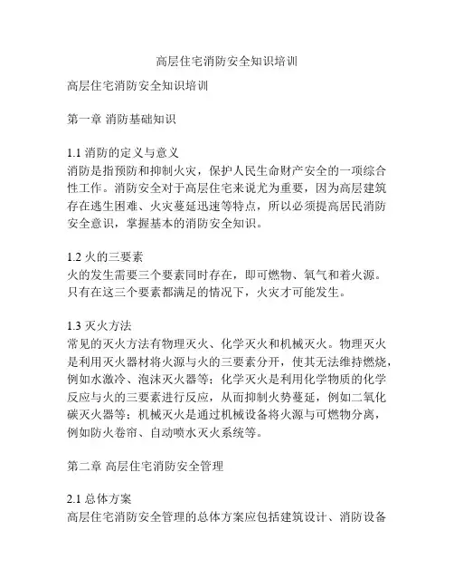 高层住宅消防安全知识培训
