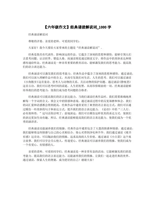 【六年级作文】经典诵读解说词_1000字