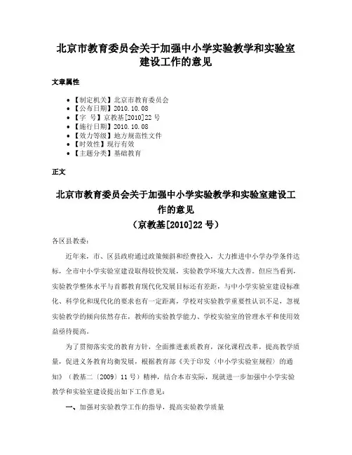 北京市教育委员会关于加强中小学实验教学和实验室建设工作的意见