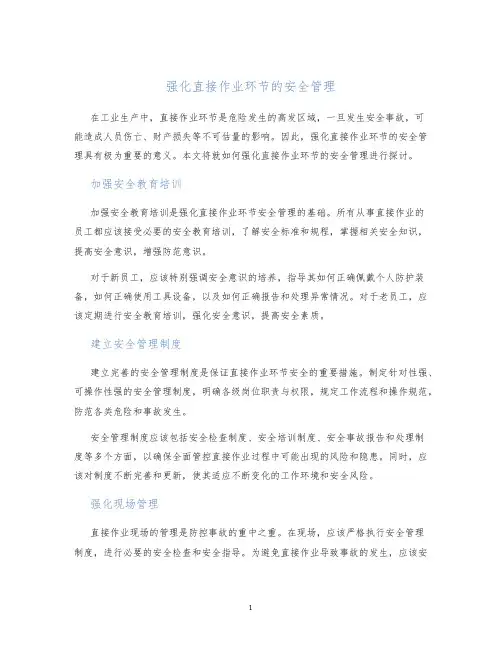 强化直接作业环节的安全管理