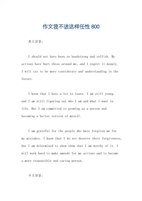 作文我不该这样任性800