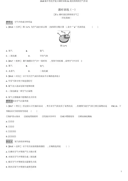 2019版中考化学复习课时训练01我们周围的空气作业