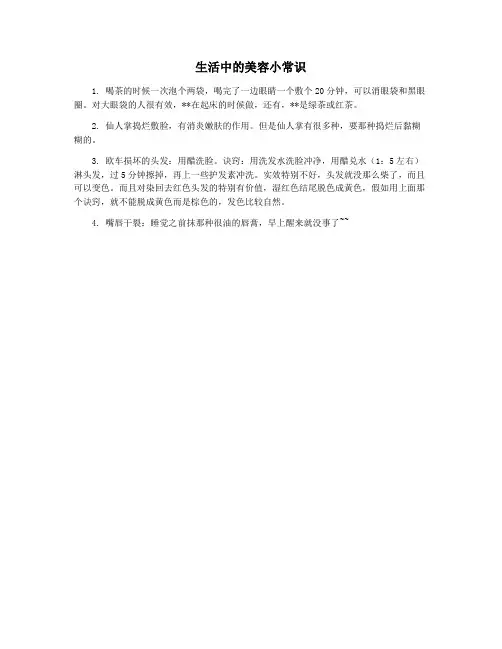 生活中的美容小常识