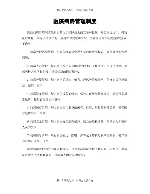 医院病房管理制度