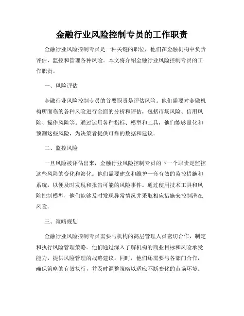 金融行业风险控制专员的工作职责