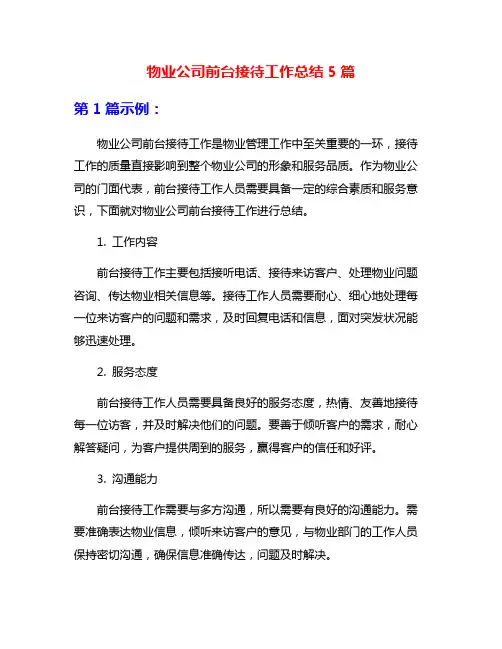 物业公司前台接待工作总结5篇