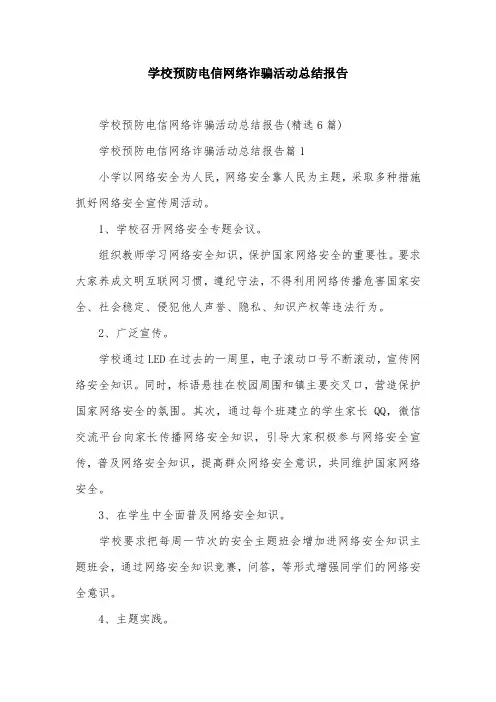 学校预防电信网络诈骗活动总结报告