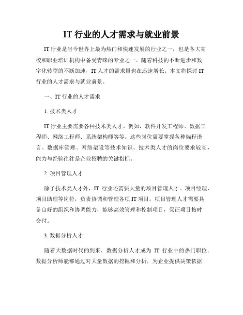 IT行业的人才需求与就业前景