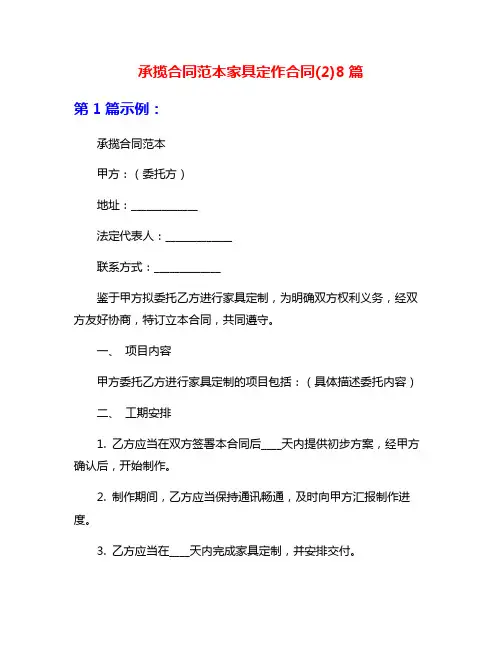 承揽合同范本家具定作合同(2)8篇