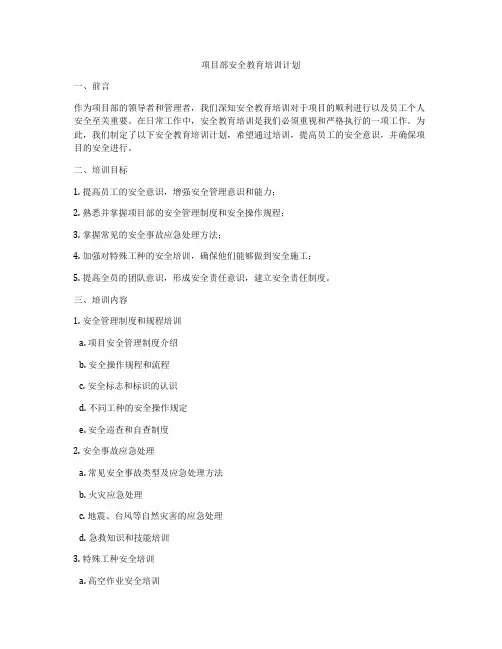 项目部安全教育培训计划