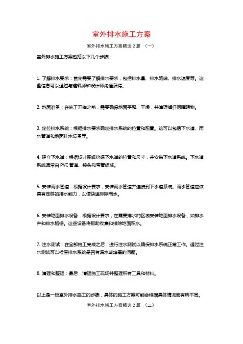 室外排水施工方案2篇