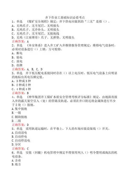 井下作业工基础知识必看考点