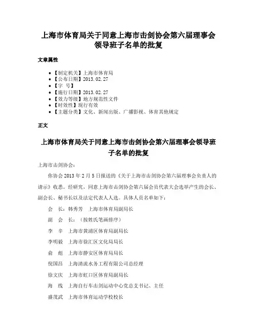 上海市体育局关于同意上海市击剑协会第六届理事会领导班子名单的批复