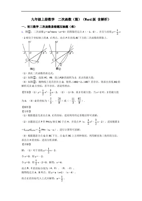 九年级上册数学  二次函数(篇)(Word版 含解析)
