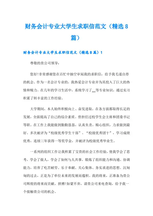财务会计专业大学生求职信范文(精选8篇)