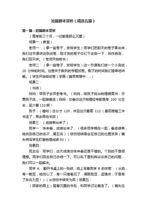 短篇剧本赏析（精选五篇）