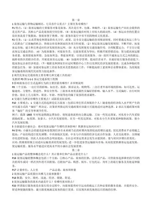 旅客运输课后题答案