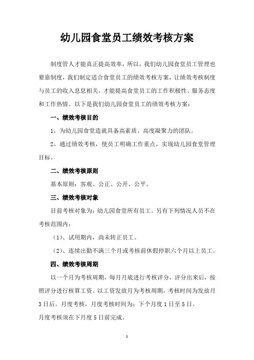 幼儿园食堂员工绩效考核方案