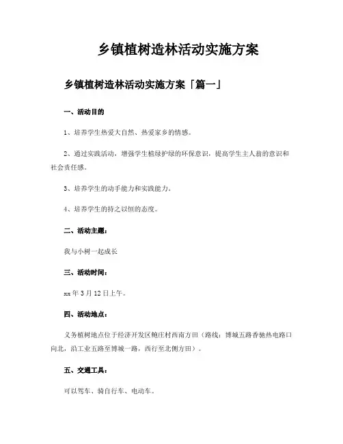 乡镇植树造林活动实施方案