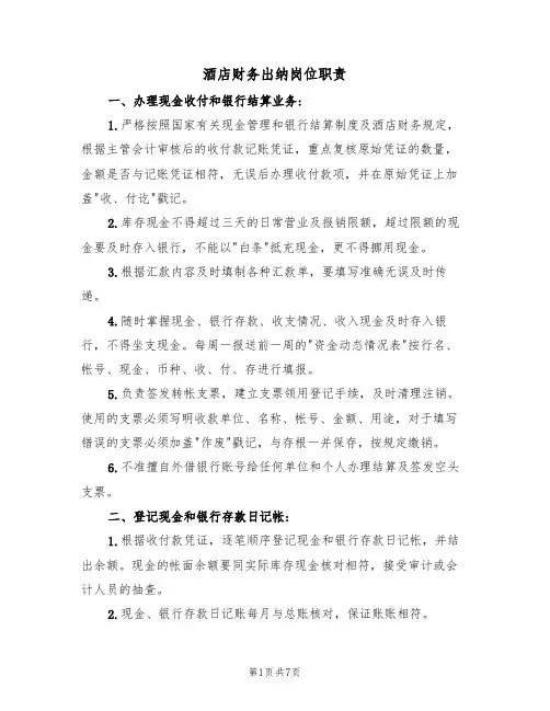 酒店财务出纳岗位职责（5篇）