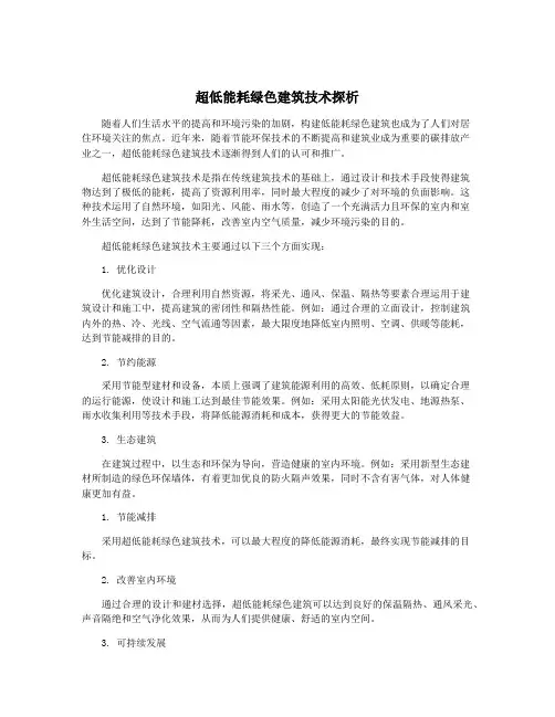 超低能耗绿色建筑技术探析