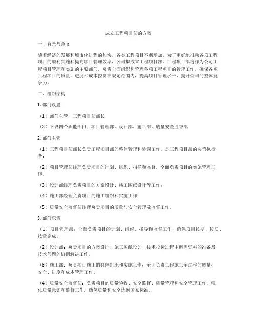 成立工程项目部的方案