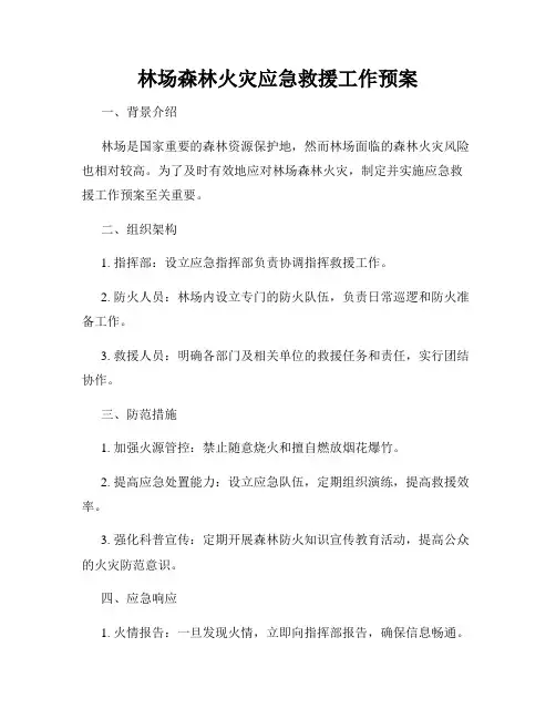 林场森林火灾应急救援工作预案