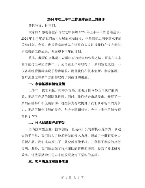 2024年在上半年工作总结会议上的讲话