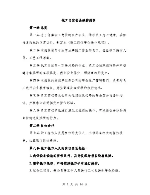 锻工岗位安全操作规程（4篇）