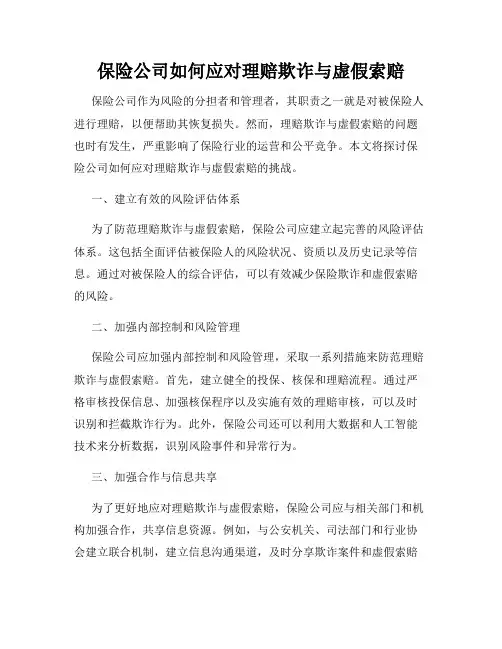 保险公司如何应对理赔欺诈与虚假索赔