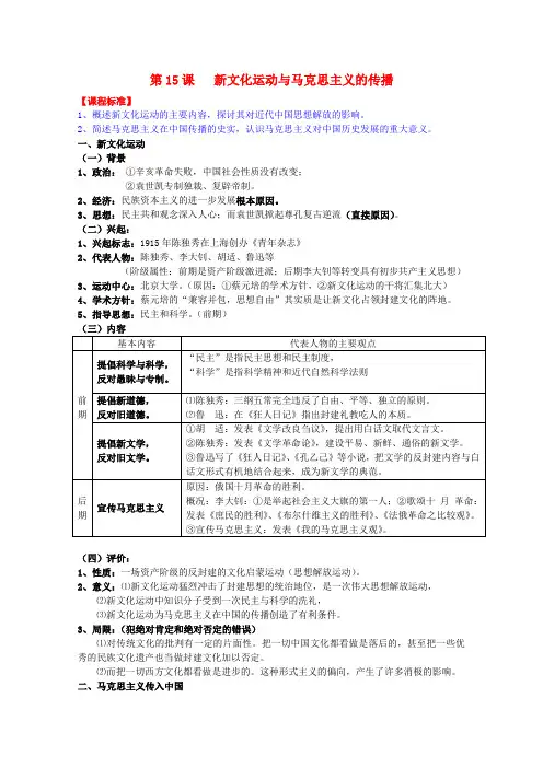 2022届高考历史一轮复习提纲 新文化运动与马克思主义的传播 新人教版必修3