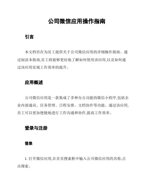 公司微信应用操作指南