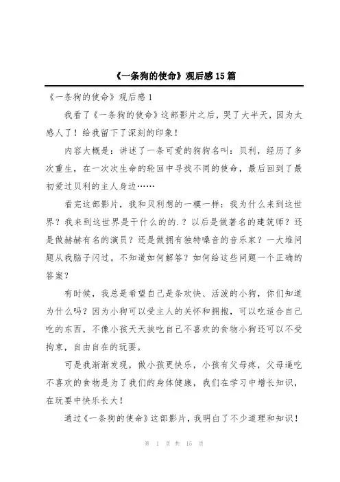 《一条狗的使命》观后感15篇