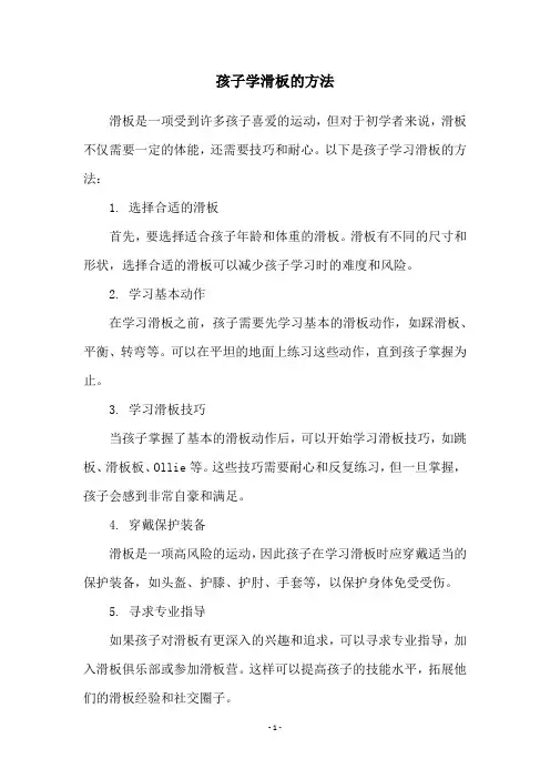 孩子学滑板的方法