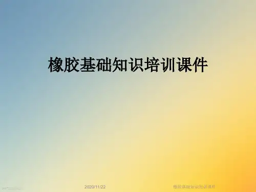 橡胶基础知识培训课件