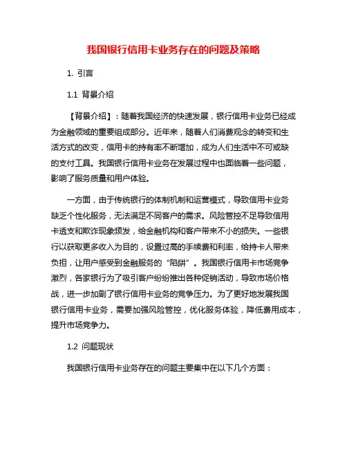 我国银行信用卡业务存在的问题及策略