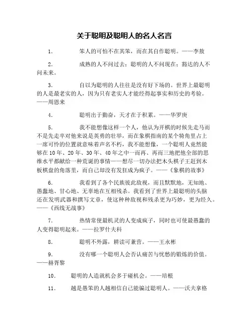 关于聪明及聪明人的名人名言