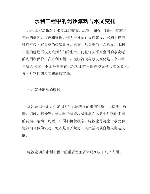 水利工程中的泥沙流动与水文变化