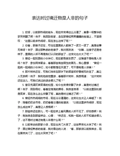 表达时过境迁物是人非的句子