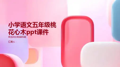 小学语文五年级桃花心木ppt课件
